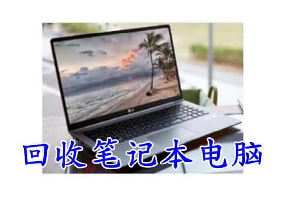 镇宁县回收电脑